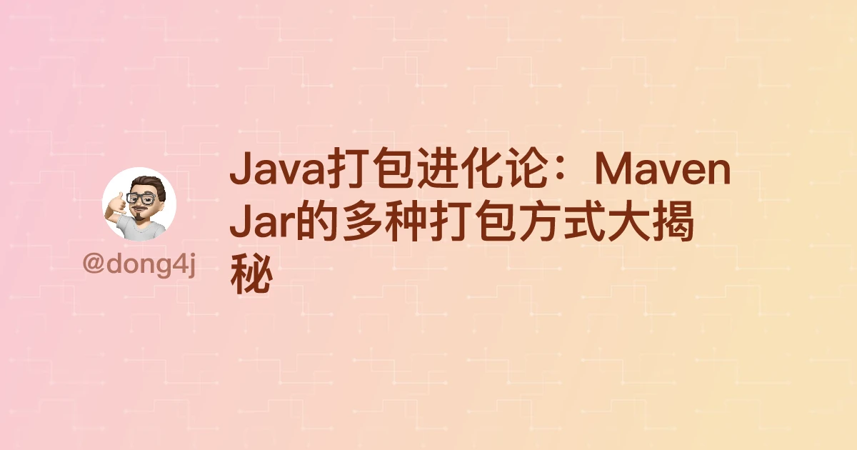Java打包进化论：Maven Jar的多种打包方式大揭秘