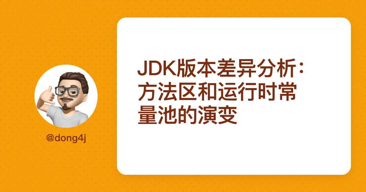 JDK版本差异分析：方法区和运行时常量池的演变