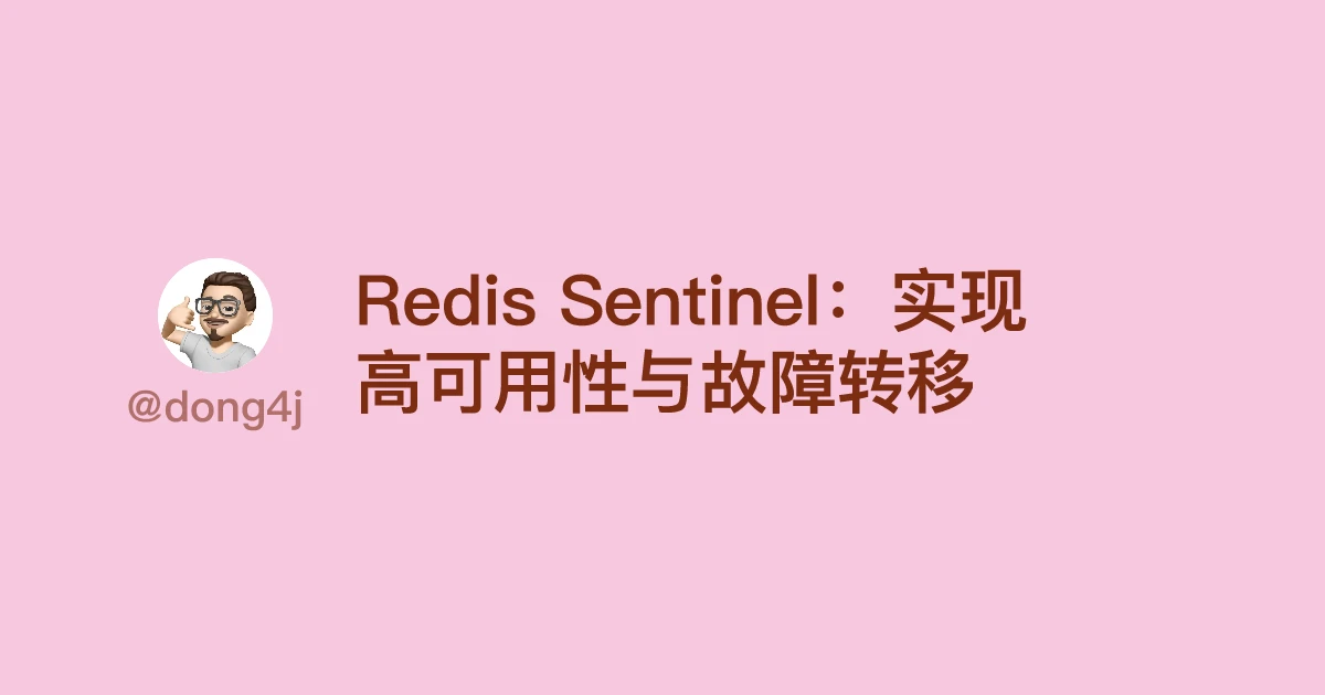 Redis Sentinel：实现高可用性与故障转移