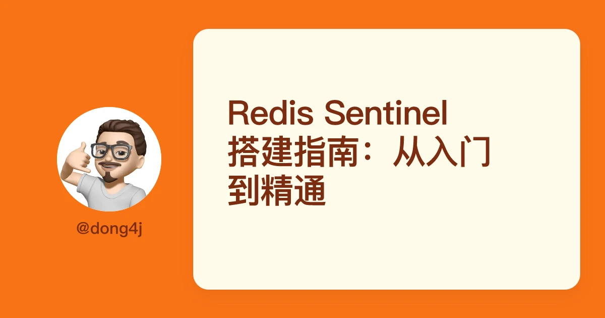 Redis Sentinel 搭建指南：从入门到精通