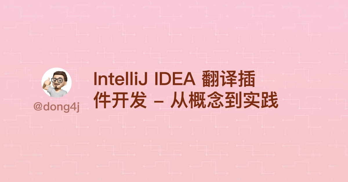 IntelliJ IDEA 翻译插件开发 - 从概念到实践