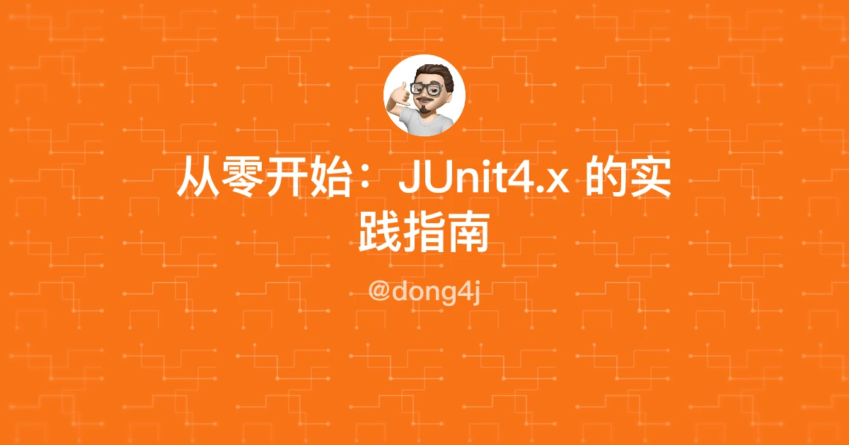 从零开始：JUnit4.x 的实践指南