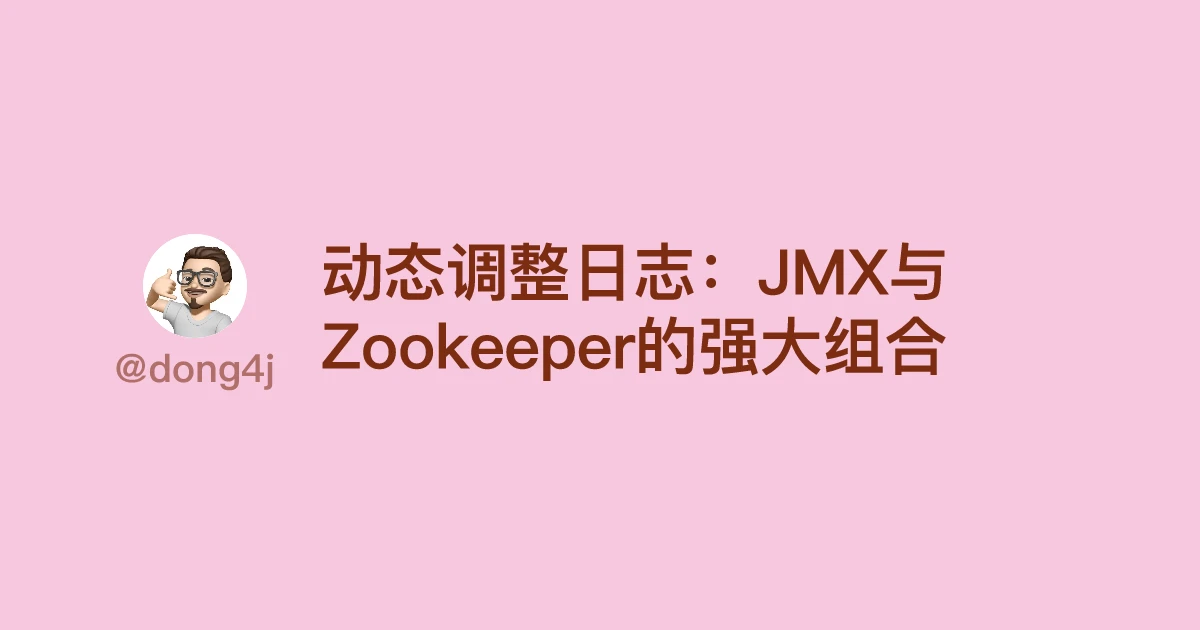 动态调整日志：JMX与Zookeeper的强大组合