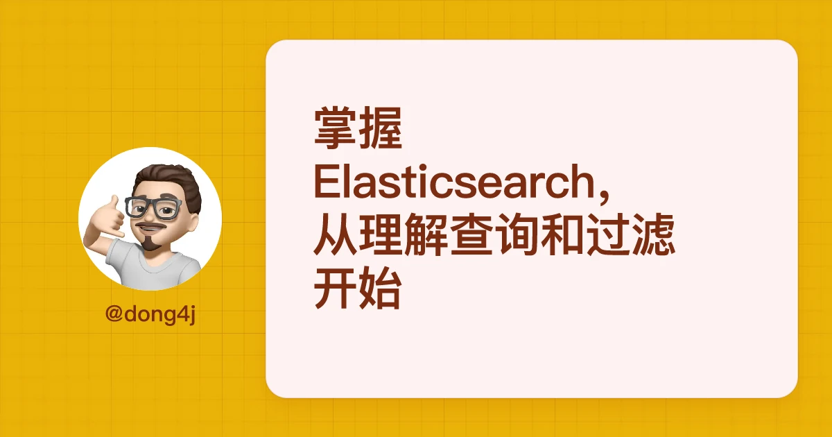 掌握Elasticsearch，从理解查询和过滤开始