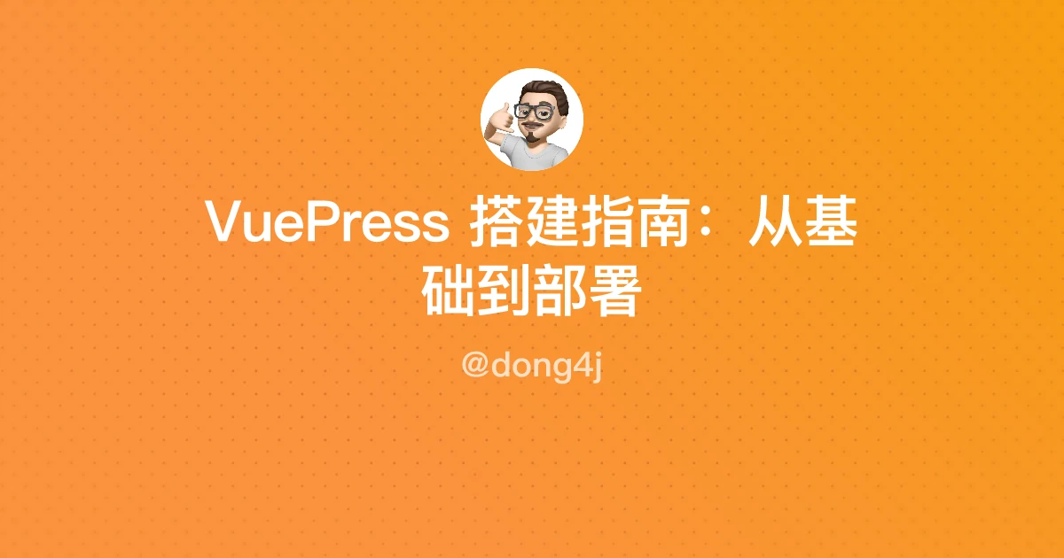 VuePress 搭建指南：从基础到部署