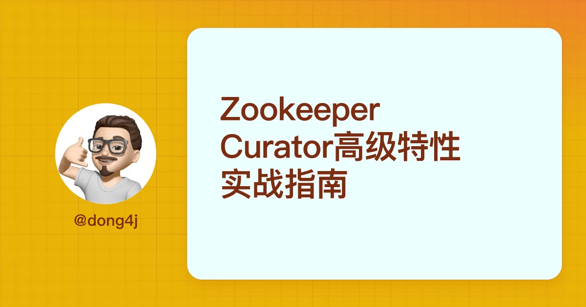 Zookeeper Curator高级特性实战指南