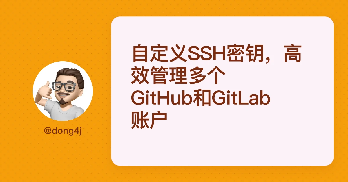 自定义SSH密钥，高效管理多个GitHub和GitLab账户