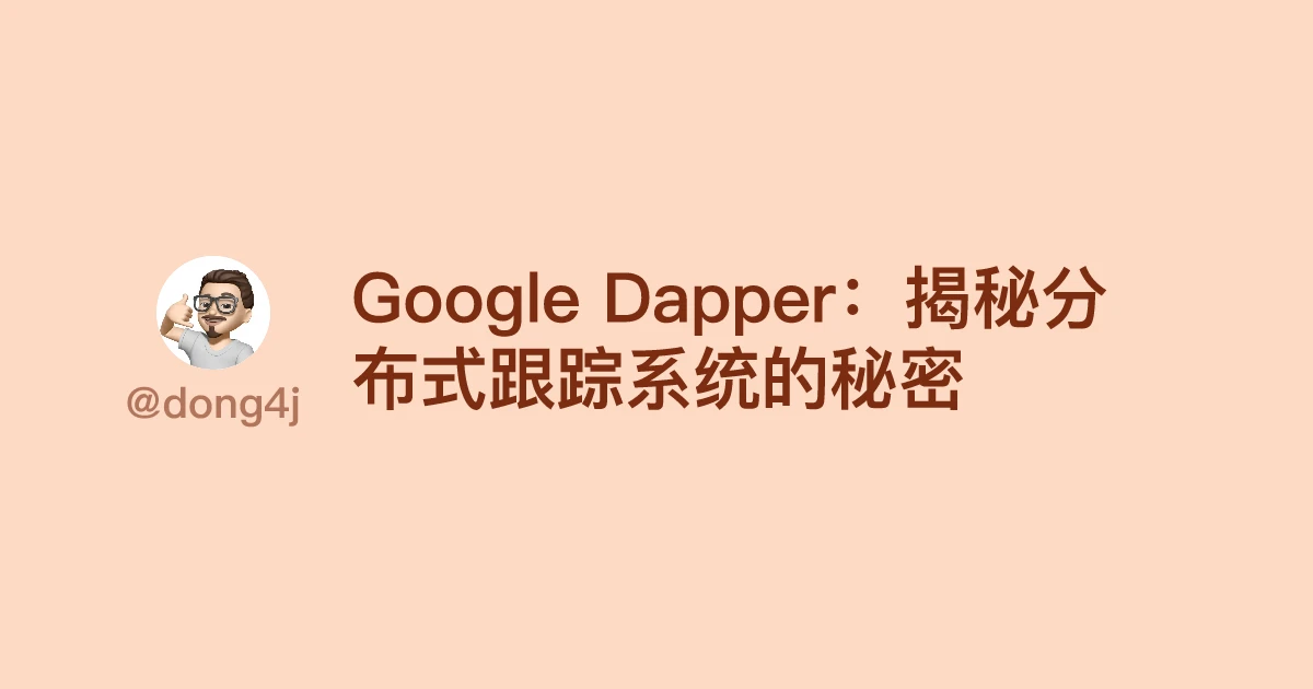 Google Dapper：揭秘分布式跟踪系统的秘密
