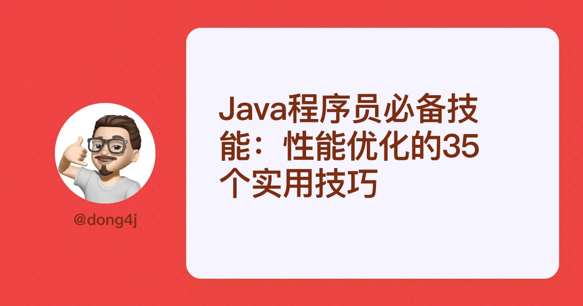 Java程序员必备技能：性能优化的35个实用技巧