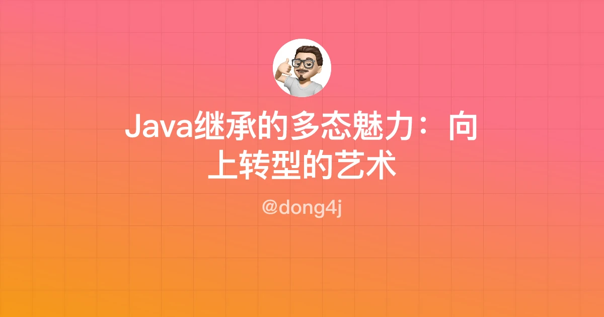Java继承的多态魅力：向上转型的艺术